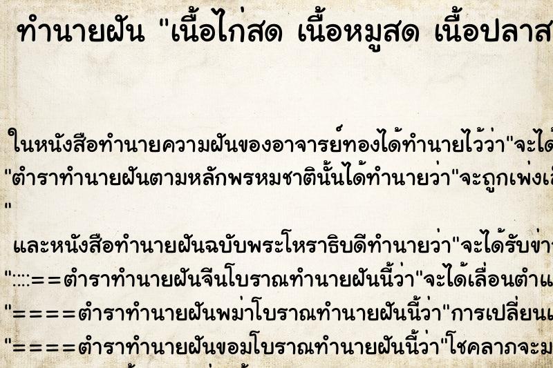 ทำนายฝันทำนายฝันเนื้อไก่สดเนื้อหมูสดเนื้อปลาสดเต็มไปหมด